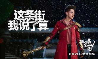 镇魂街在线观看汪东城,在线观看激情四溢！